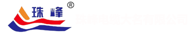 珠峰电缆大名有限公司